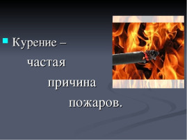 Курение является источником ПОЖАРА!!! Курение является источником ПОЖАРА!!!.
